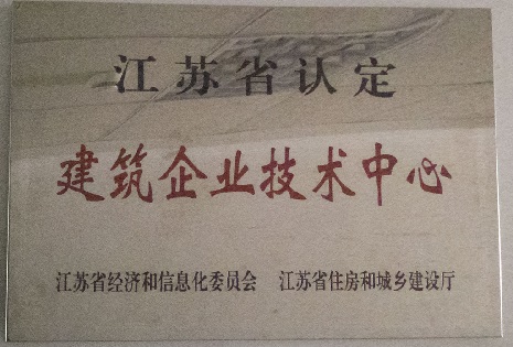 江蘇省認定建筑企業技術中心